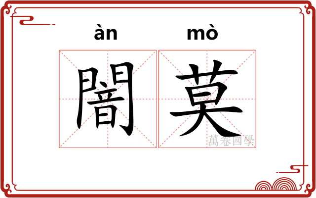 闇莫