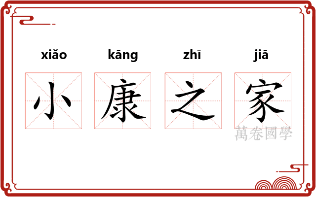 小康之家