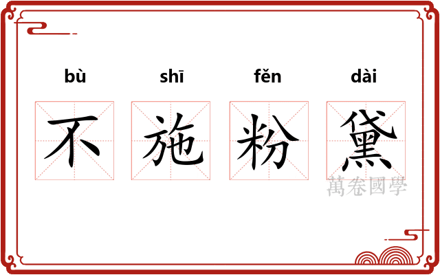 不施粉黛 不施粉黛