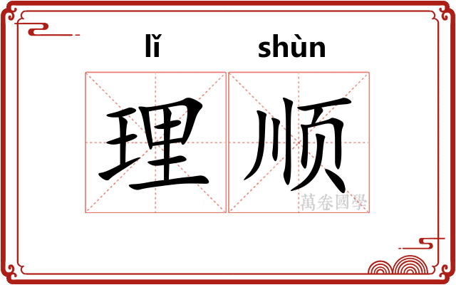 理顺