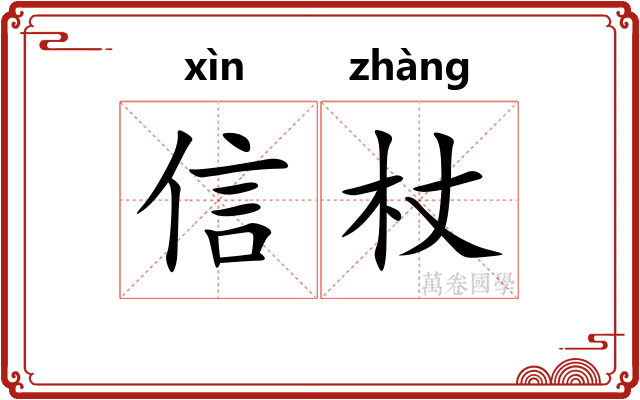 信杖