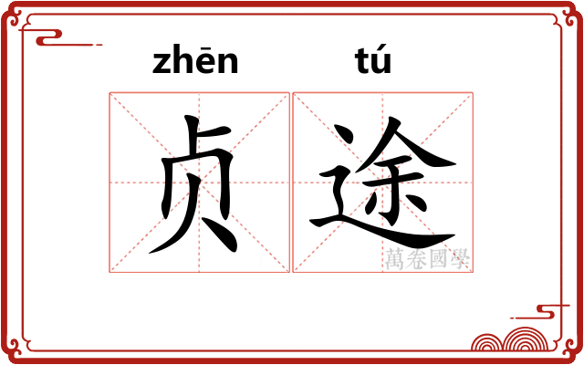 贞途