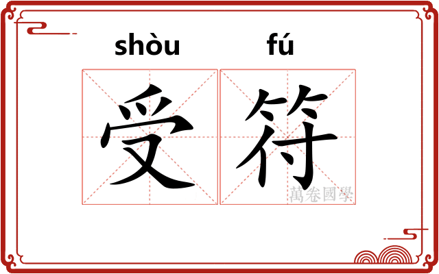 受符