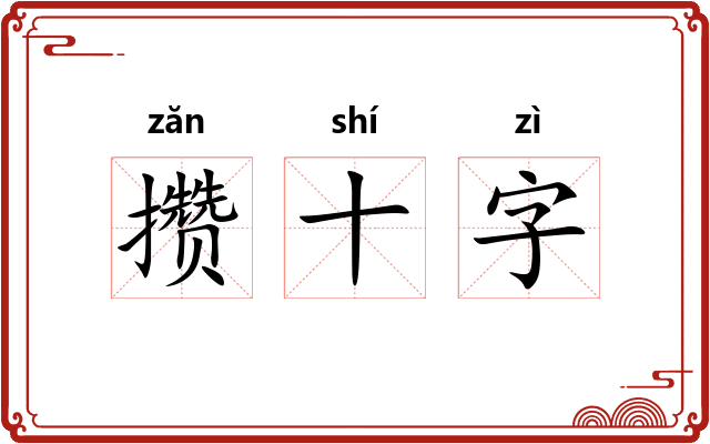 攒十字 攒十字