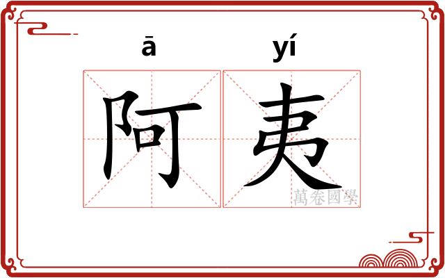 阿夷