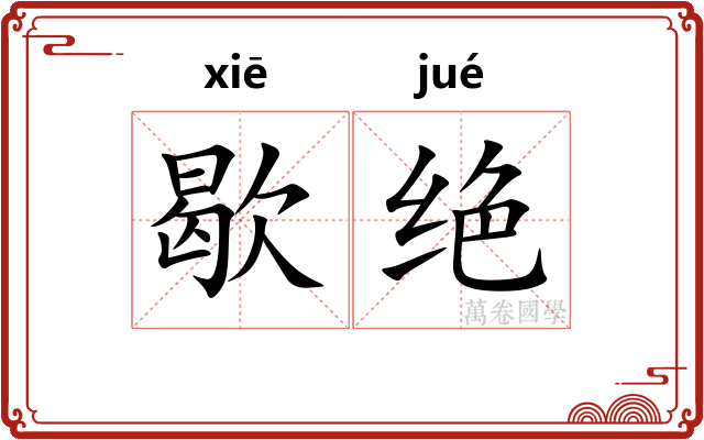 歇绝