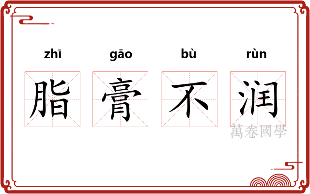 脂膏不润