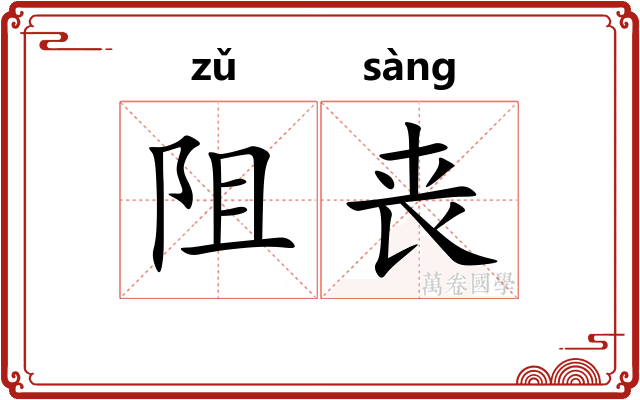 阻丧