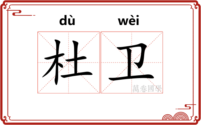 杜卫