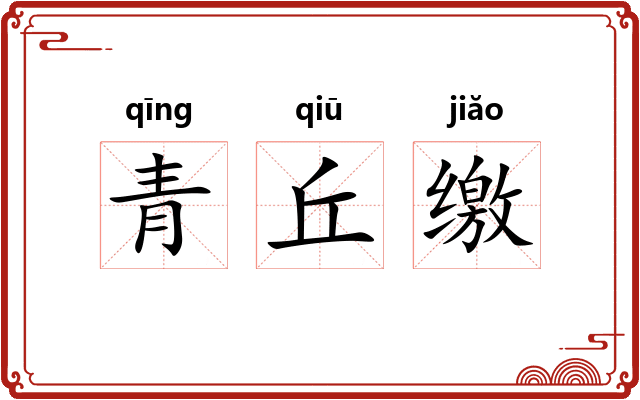 青丘缴