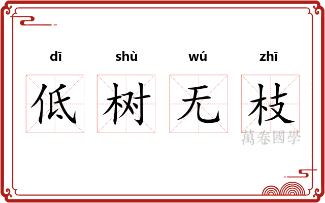 低树无枝