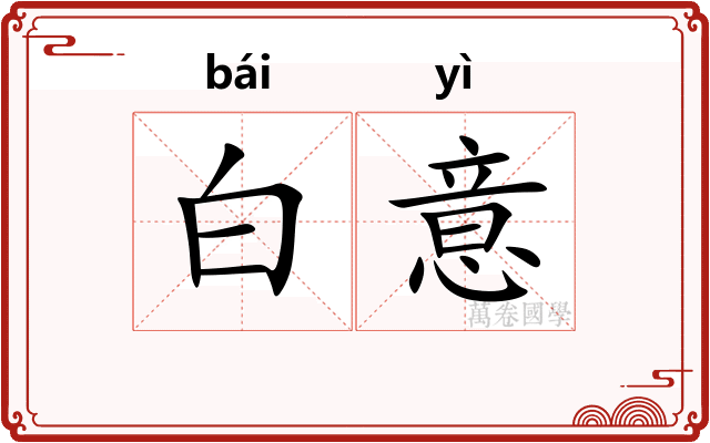白意