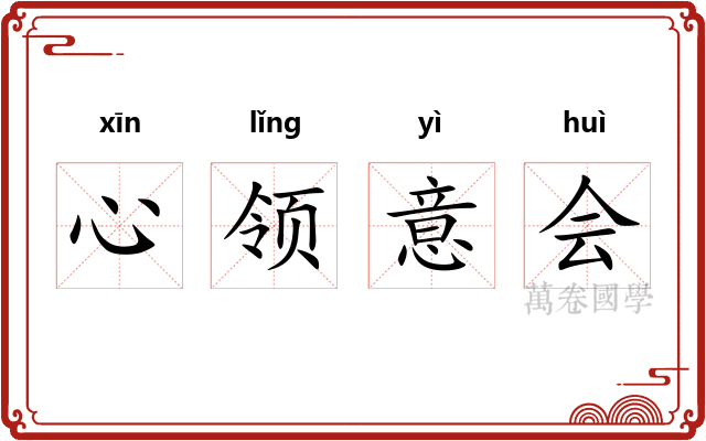 心领意会