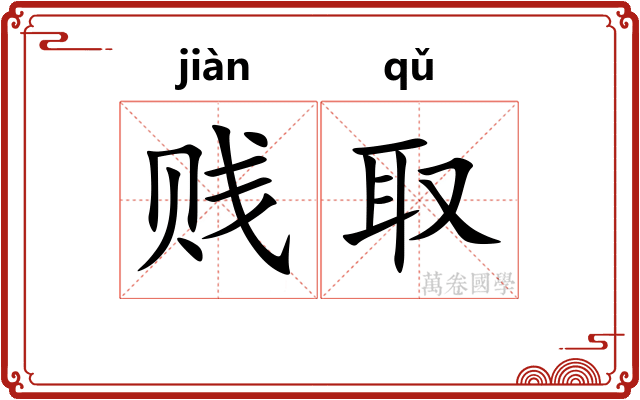 贱取