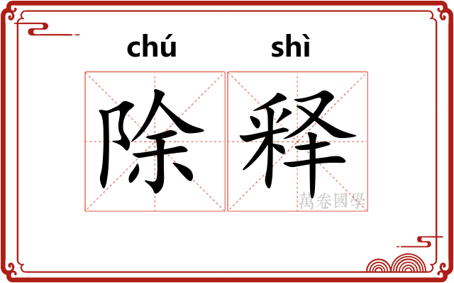 除释