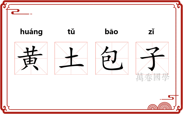 黄土包子