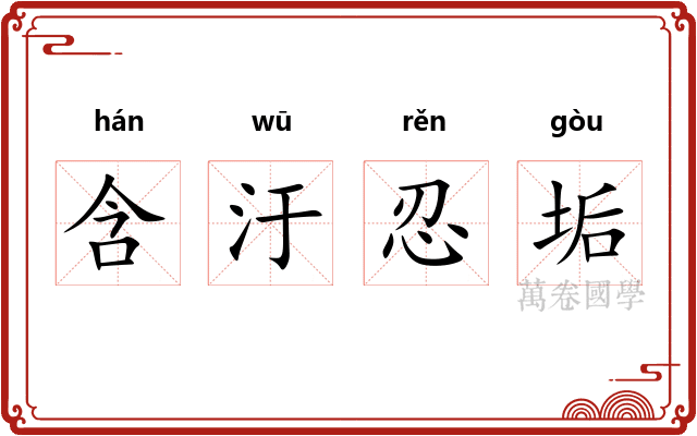含汙忍垢