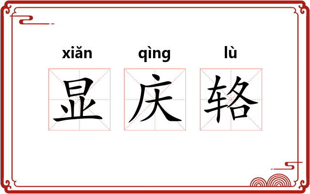 显庆辂