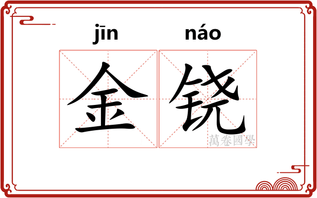 金铙
