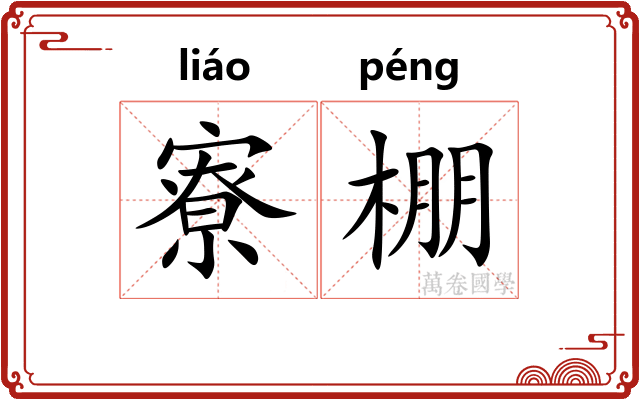 寮棚