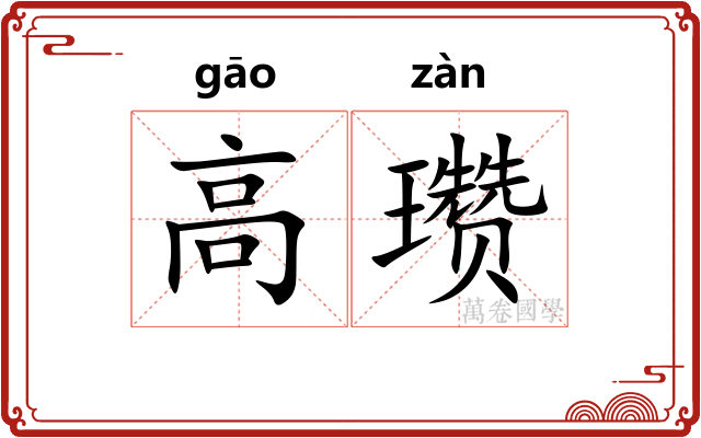 高瓒