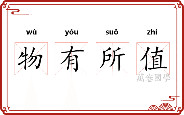 物有所值