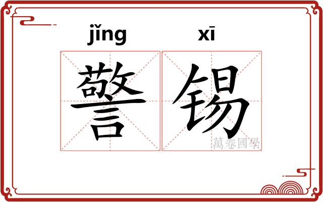 警锡