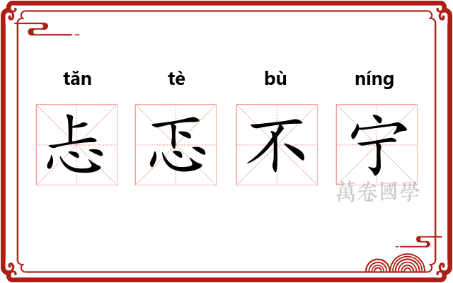 忐忑不宁