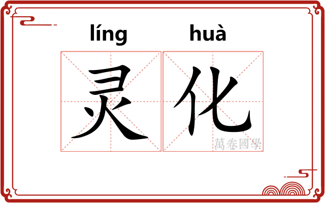 灵化