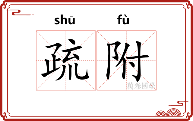 疏附