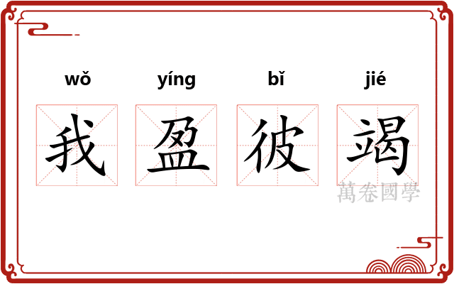 我盈彼竭