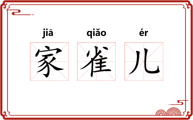 家雀儿