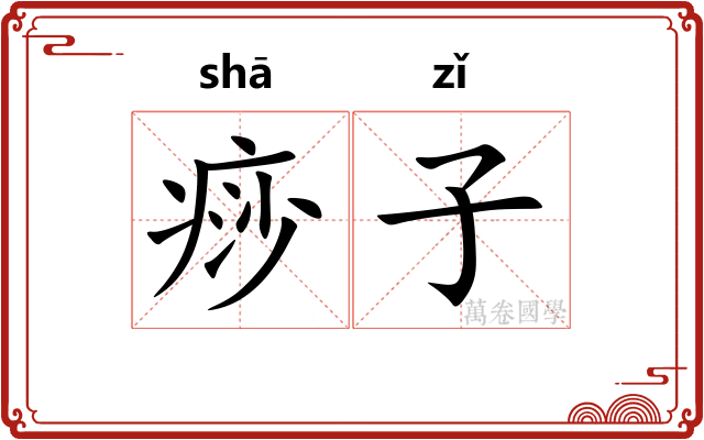 痧子