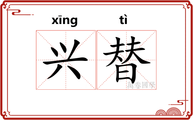 兴替