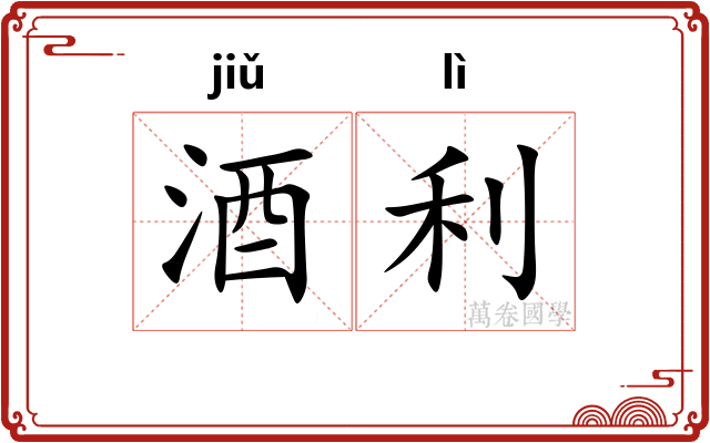 酒利