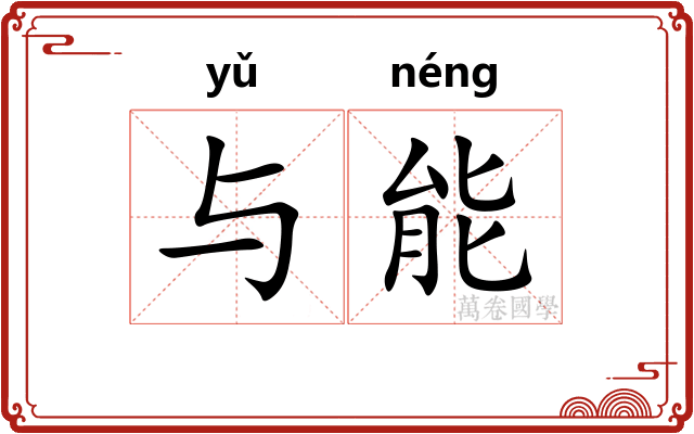 与能