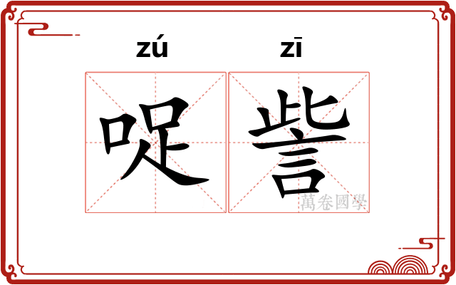 哫訾