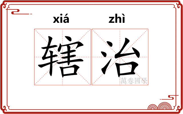 辖治