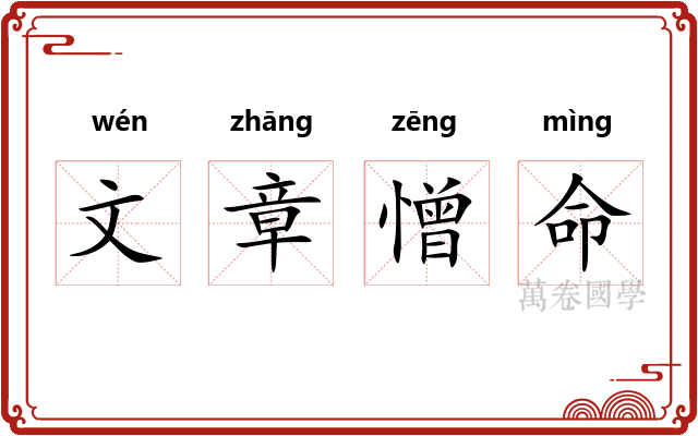 文章憎命