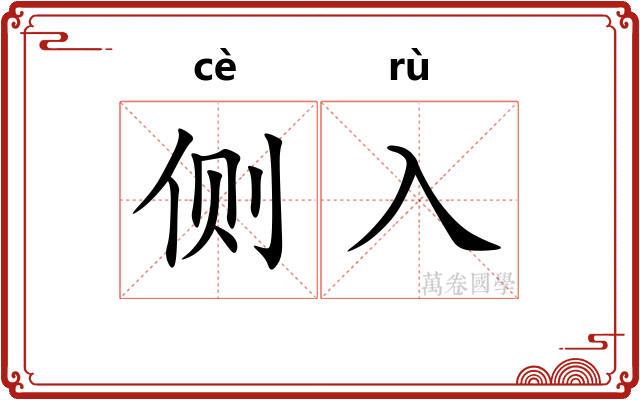 侧入
