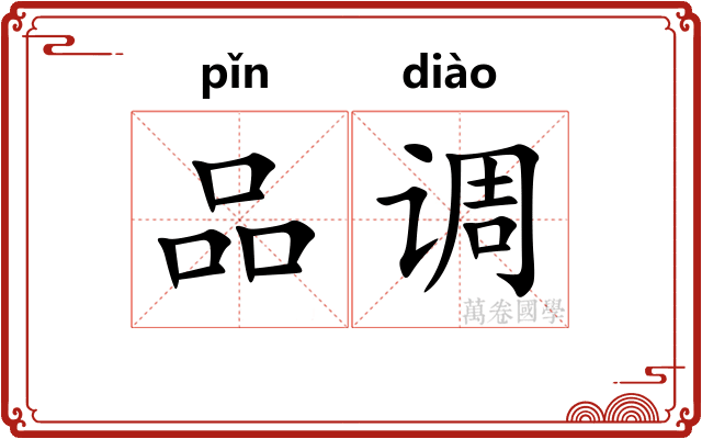 品调