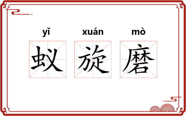 蚁旋磨 蚁旋磨