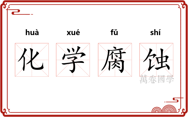化学腐蚀