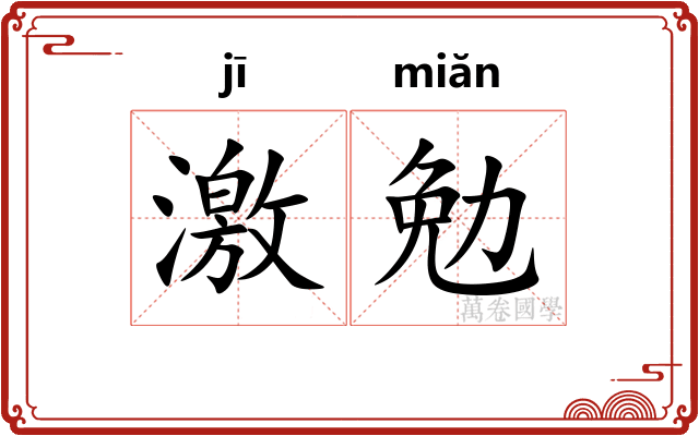 激勉