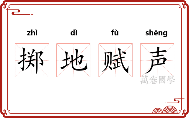掷地赋声