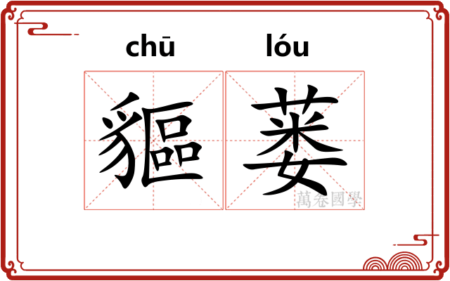 貙蒌