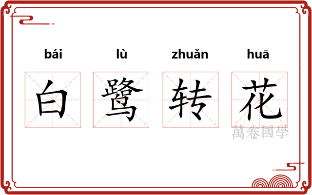 白鹭转花