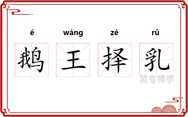 鹅王择乳