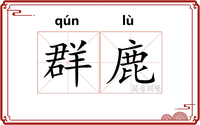 群鹿