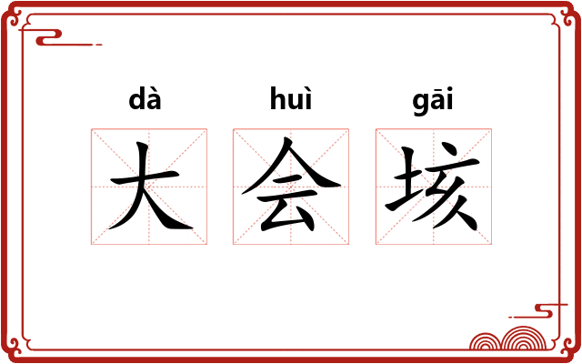 大会垓